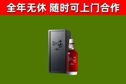 岚市烟酒回收50年山崎洋酒.jpg